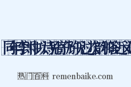 同年李郎中以诗见寄仍许见过次韵和答近义词是什么意思的图片